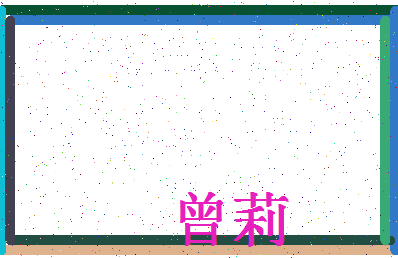 「曾莉」姓名分数93分-曾莉名字评分解析-第4张图片