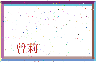 「曾莉」姓名分数93分-曾莉名字评分解析-第3张图片