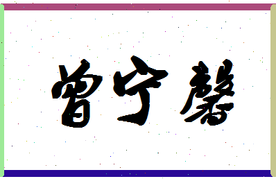 「曾宁馨」姓名分数80分-曾宁馨名字评分解析