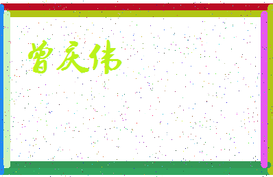 「曾庆伟」姓名分数72分-曾庆伟名字评分解析-第3张图片