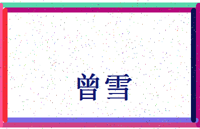 「曾雪」姓名分数96分-曾雪名字评分解析-第4张图片