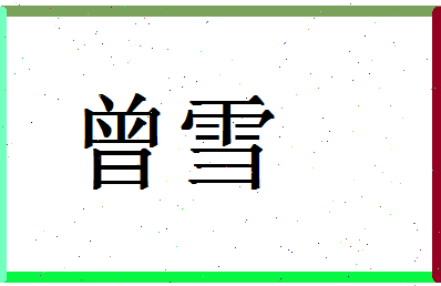 「曾雪」姓名分数96分-曾雪名字评分解析-第1张图片