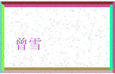 「曾雪」姓名分数96分-曾雪名字评分解析-第3张图片