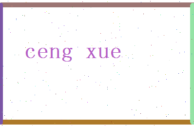 「曾雪」姓名分数96分-曾雪名字评分解析-第2张图片