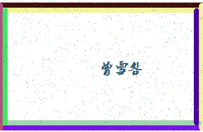 「曾雪明」姓名分数87分-曾雪明名字评分解析-第4张图片