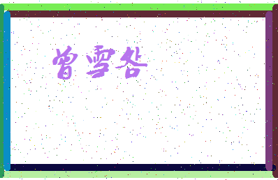「曾雪明」姓名分数87分-曾雪明名字评分解析-第3张图片