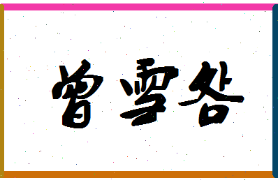 「曾雪明」姓名分数87分-曾雪明名字评分解析-第1张图片