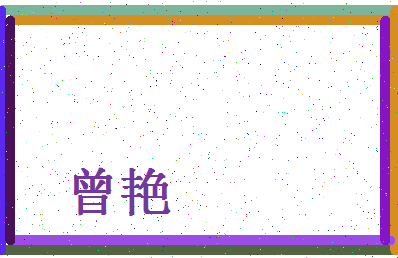 「曾艳」姓名分数98分-曾艳名字评分解析-第4张图片