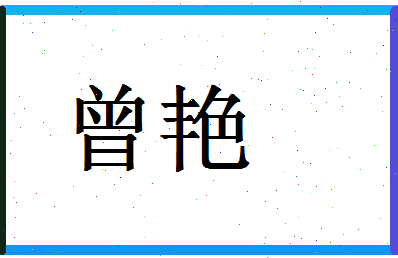 「曾艳」姓名分数98分-曾艳名字评分解析-第1张图片