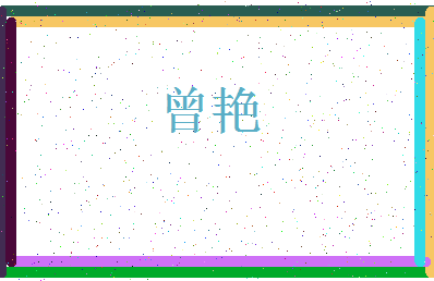 「曾艳」姓名分数98分-曾艳名字评分解析-第3张图片