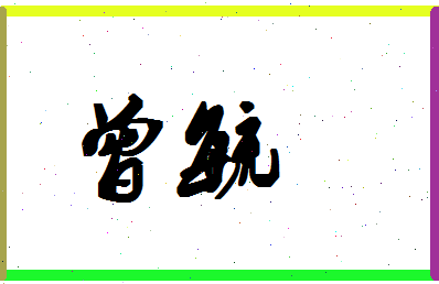 「曾毓」姓名分数85分-曾毓名字评分解析-第1张图片