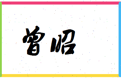 「曾昭」姓名分数90分-曾昭名字评分解析-第1张图片