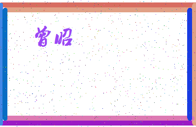 「曾昭」姓名分数90分-曾昭名字评分解析-第4张图片