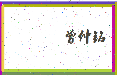 「曾仲铭」姓名分数85分-曾仲铭名字评分解析-第3张图片
