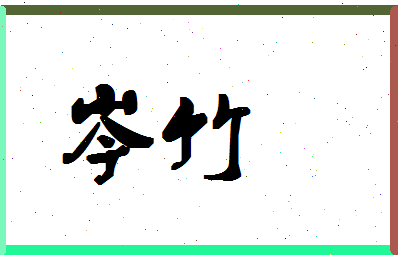 「岑竹」姓名分数98分-岑竹名字评分解析-第1张图片