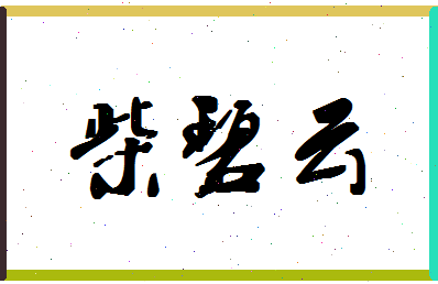 「柴碧云」姓名分数85分-柴碧云名字评分解析