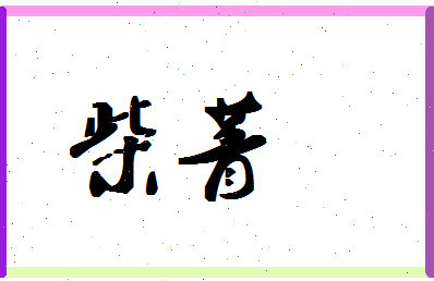 「柴菁」姓名分数83分-柴菁名字评分解析-第1张图片