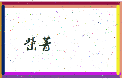 「柴菁」姓名分数83分-柴菁名字评分解析-第3张图片