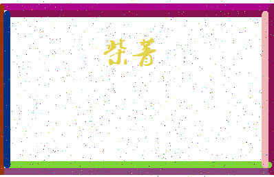 「柴菁」姓名分数83分-柴菁名字评分解析-第4张图片