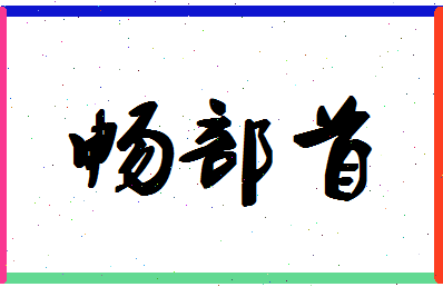 「畅部首」姓名分数90分-畅部首名字评分解析-第1张图片