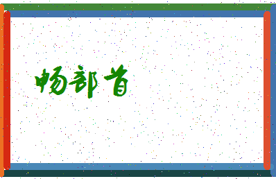 「畅部首」姓名分数90分-畅部首名字评分解析-第3张图片