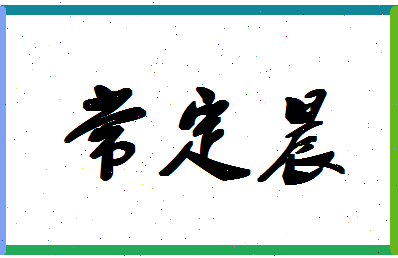 「常定晨」姓名分数70分-常定晨名字评分解析-第1张图片