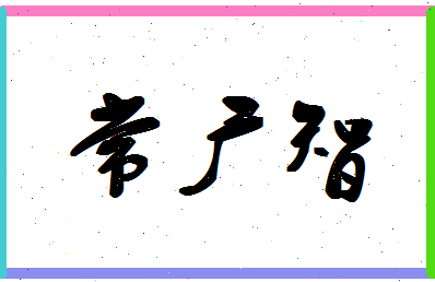 「常广智」姓名分数77分-常广智名字评分解析-第1张图片