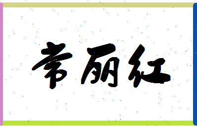 「常丽红」姓名分数70分-常丽红名字评分解析-第1张图片