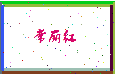 「常丽红」姓名分数70分-常丽红名字评分解析-第4张图片