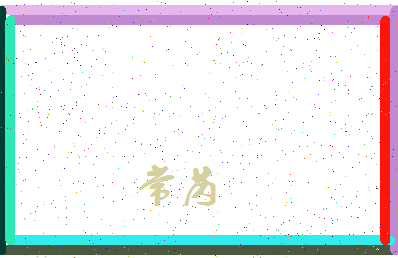 「常芮」姓名分数94分-常芮名字评分解析-第4张图片