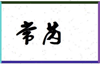 「常芮」姓名分数94分-常芮名字评分解析-第1张图片
