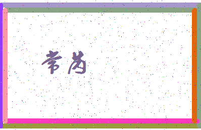 「常芮」姓名分数94分-常芮名字评分解析-第3张图片