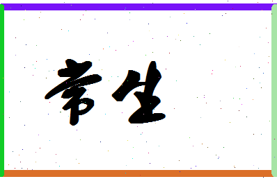 「常生」姓名分数80分-常生名字评分解析