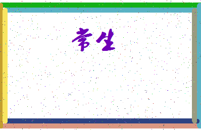 「常生」姓名分数80分-常生名字评分解析-第3张图片
