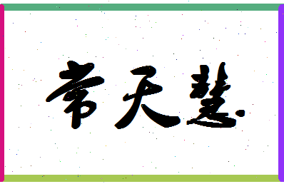 「常天慧」姓名分数85分-常天慧名字评分解析-第1张图片