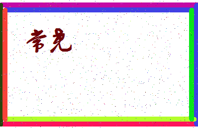 「常尧」姓名分数91分-常尧名字评分解析-第3张图片