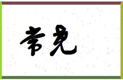 「常尧」姓名分数91分-常尧名字评分解析
