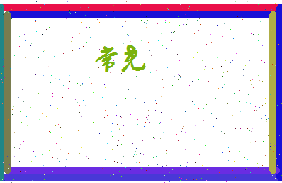 「常尧」姓名分数91分-常尧名字评分解析-第4张图片