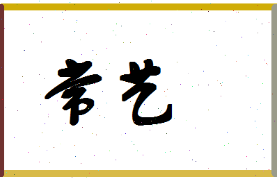 「常艺」姓名分数83分-常艺名字评分解析