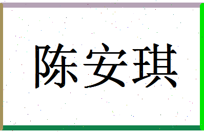 「陈安琪」姓名分数77分-陈安琪名字评分解析-第1张图片