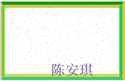 「陈安琪」姓名分数77分-陈安琪名字评分解析-第4张图片