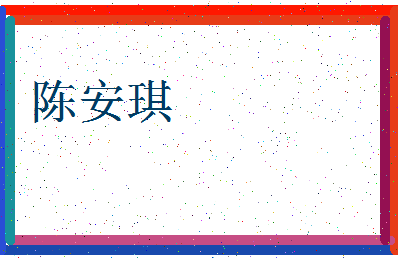「陈安琪」姓名分数77分-陈安琪名字评分解析-第3张图片