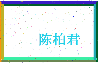 「陈柏君」姓名分数93分-陈柏君名字评分解析-第4张图片