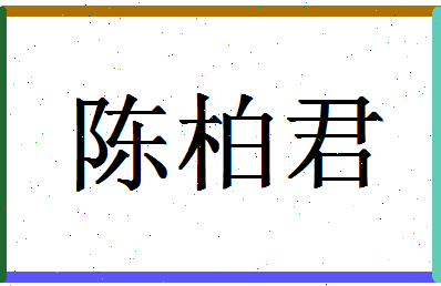 「陈柏君」姓名分数93分-陈柏君名字评分解析-第1张图片