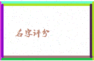 「陈柏君」姓名分数93分-陈柏君名字评分解析-第3张图片