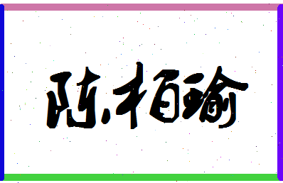 「陈柏瑜」姓名分数85分-陈柏瑜名字评分解析-第1张图片
