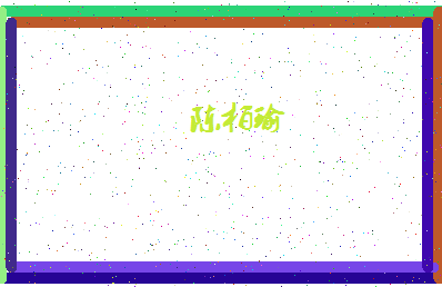 「陈柏瑜」姓名分数85分-陈柏瑜名字评分解析-第4张图片
