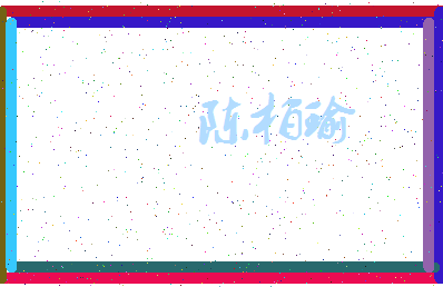 「陈柏瑜」姓名分数85分-陈柏瑜名字评分解析-第3张图片