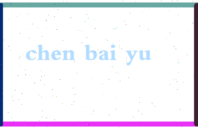 「陈柏瑜」姓名分数85分-陈柏瑜名字评分解析-第2张图片