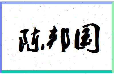 「陈邦国」姓名分数72分-陈邦国名字评分解析